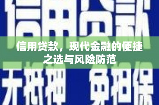 虾峙信用贷款，现代金融的便捷之选与风险防范