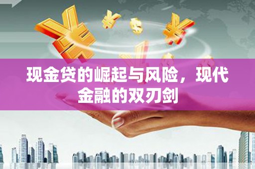开江现金贷的崛起与风险，现代金融的双刃剑