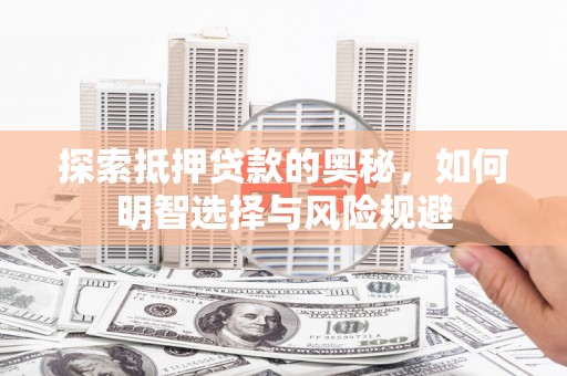 龙游探索抵押贷款的奥秘，如何明智选择与风险规避