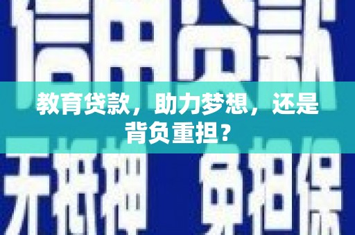 嘉祥教育贷款，助力梦想，还是背负重担？