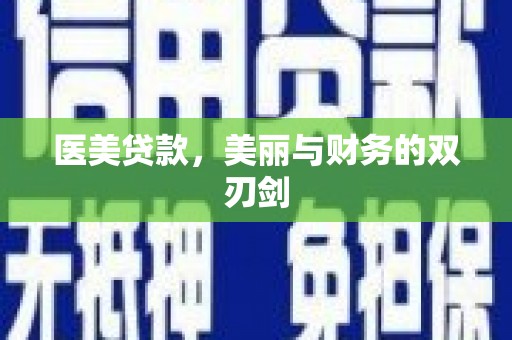 石嘴山医美贷款，美丽与财务的双刃剑