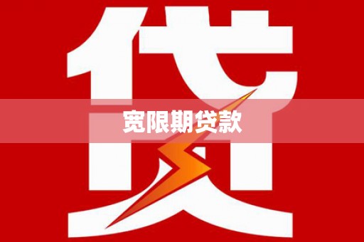 云南宽限期贷款