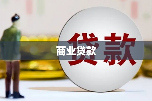 蕉城商业贷款