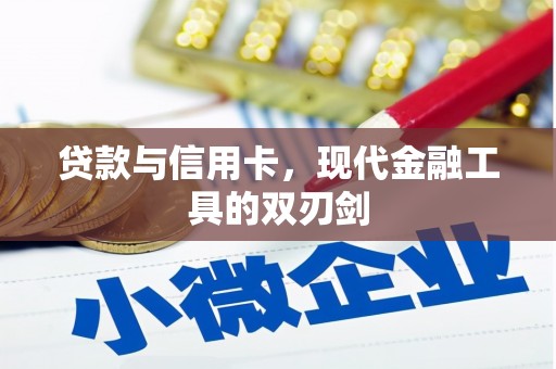 龙崎贷款与信用卡，现代金融工具的双刃剑