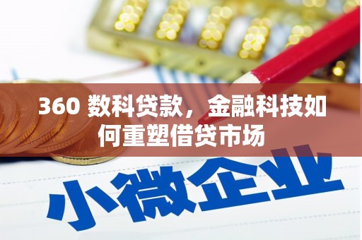 灵武360 数科贷款，金融科技如何重塑借贷市场