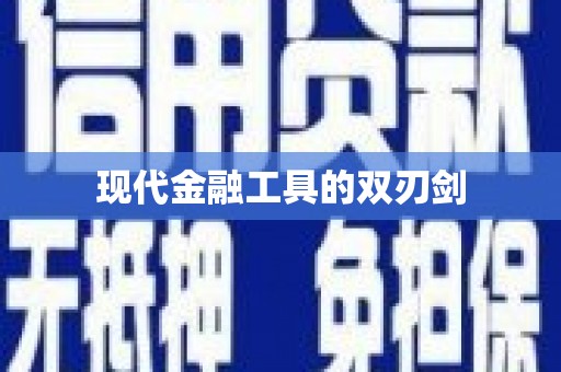 濮阳现代金融工具的双刃剑