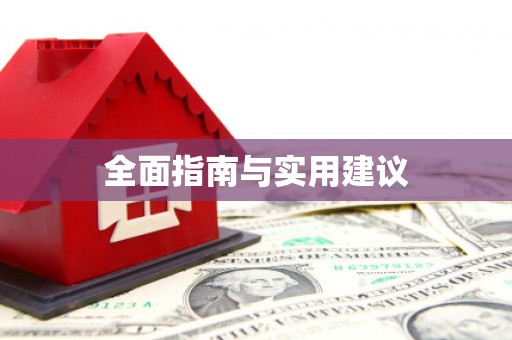 夷陵全面指南与实用建议