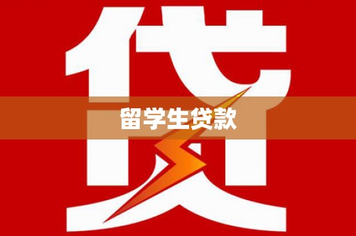 高要留学生贷款