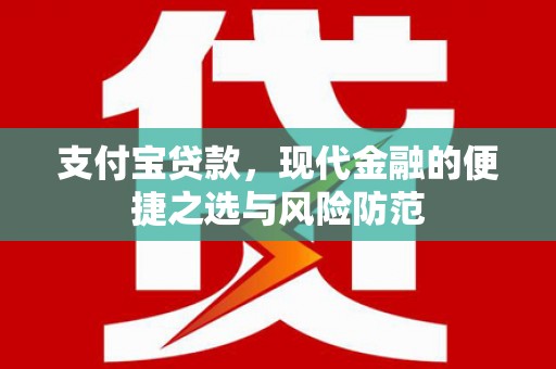 银海支付宝贷款，现代金融的便捷之选与风险防范