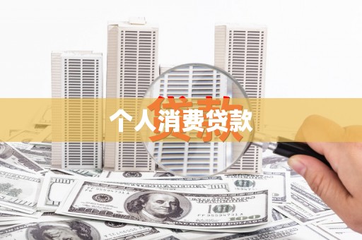 舞阳个人消费贷款