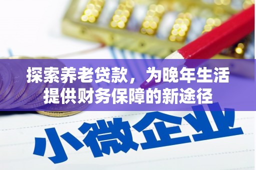 观塘探索养老贷款，为晚年生活提供财务保障的新途径