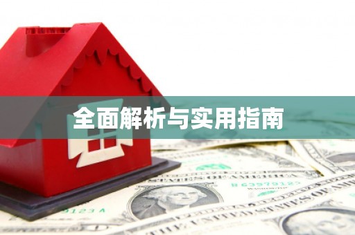 蕲春全面解析与实用指南