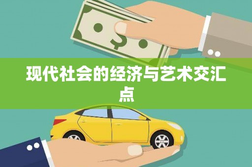 松江现代社会的经济与艺术交汇点