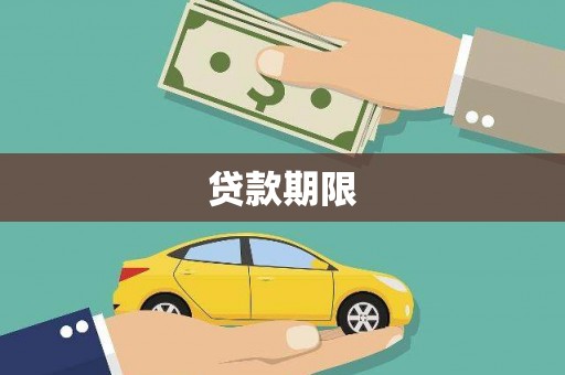 临潭贷款期限