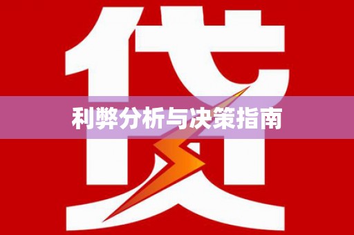 将军利弊分析与决策指南