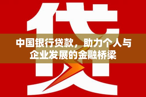 昆都仑中国银行贷款，助力个人与企业发展的金融桥梁