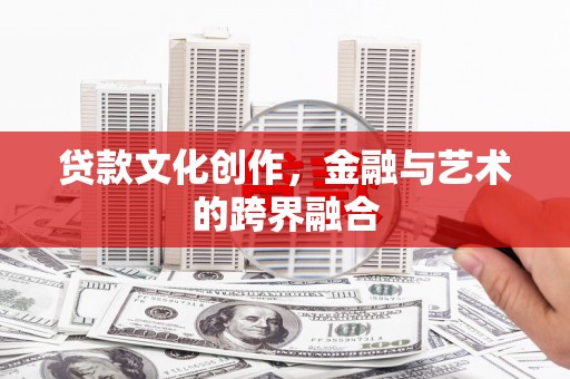 五股贷款文化创作，金融与艺术的跨界融合
