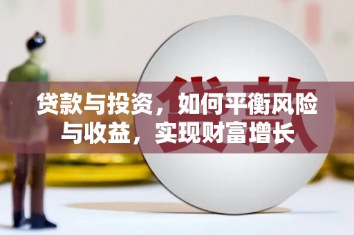 金塘贷款与投资，如何平衡风险与收益，实现财富增长