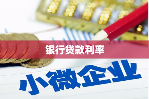 舞阳银行贷款利率