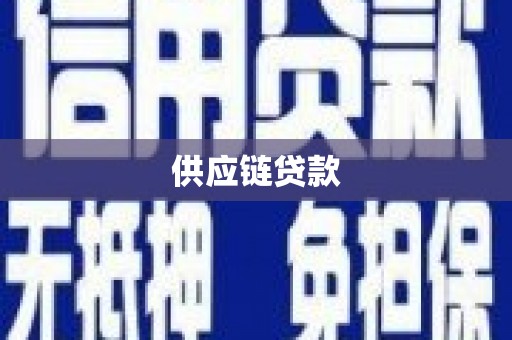 宜章供应链贷款