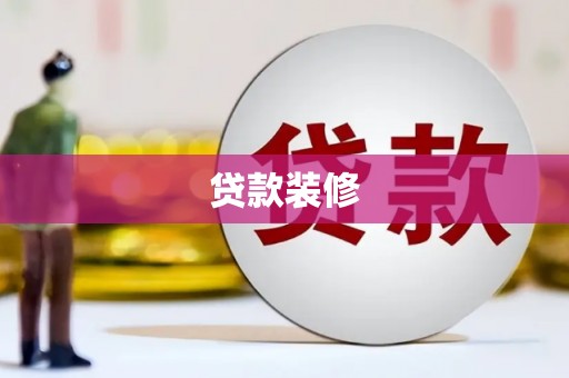 龟山贷款装修