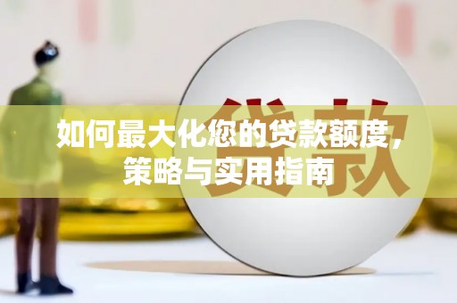 江西如何最大化您的贷款额度，策略与实用指南