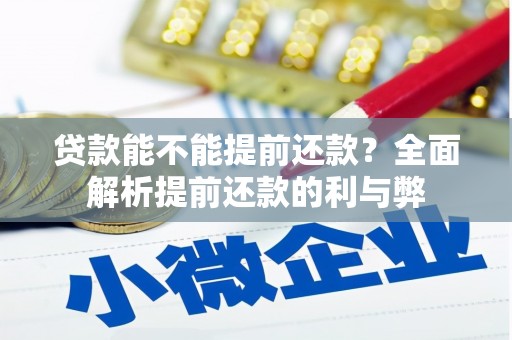 皋兰贷款能不能提前还款？全面解析提前还款的利与弊