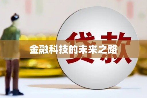都江堰金融科技的未来之路