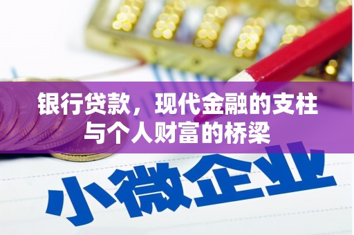 迎泽银行贷款，现代金融的支柱与个人财富的桥梁