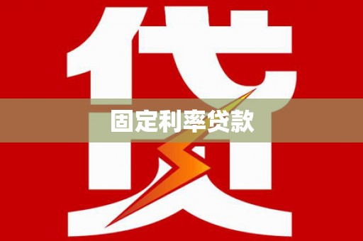 新兴固定利率贷款