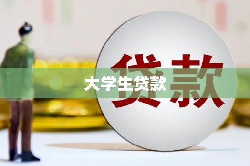 广灵大学生贷款