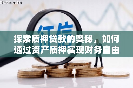 潍城探索质押贷款的奥秘，如何通过资产质押实现财务自由