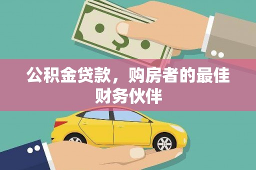 定海公积金贷款，购房者的最佳财务伙伴