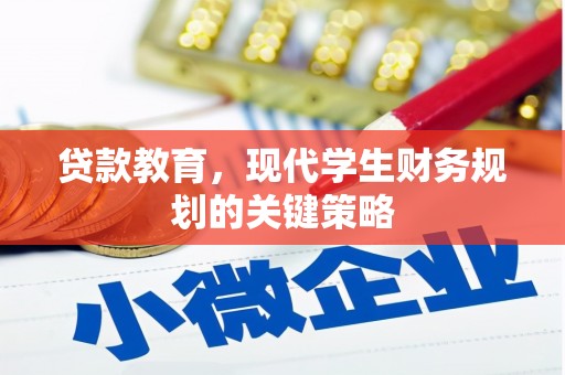泸定贷款教育，现代学生财务规划的关键策略