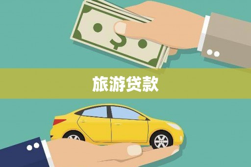 铁力旅游贷款