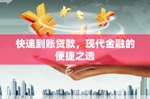 双溪快速到账贷款，现代金融的便捷之选