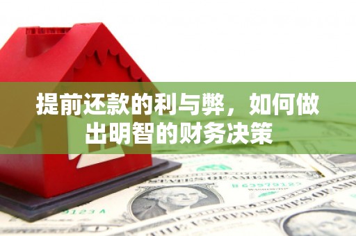 凤林提前还款的利与弊，如何做出明智的财务决策