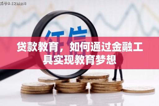 琼结贷款教育，如何通过金融工具实现教育梦想