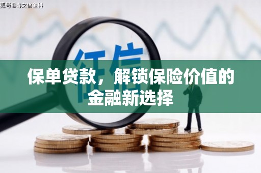 安图保单贷款，解锁保险价值的金融新选择
