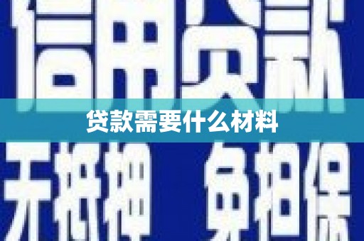港南贷款需要什么材料