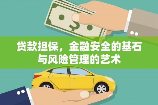 上街贷款担保，金融安全的基石与风险管理的艺术