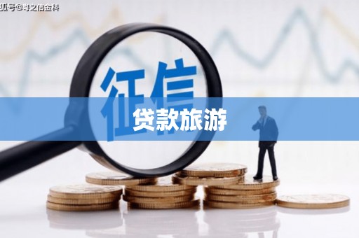 五家渠贷款旅游