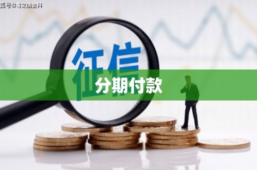 牙克石分期付款