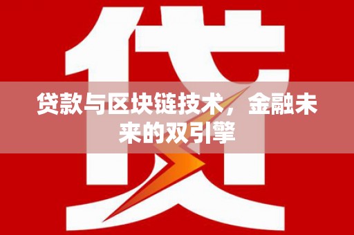 氹仔岛贷款与区块链技术，金融未来的双引擎