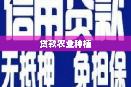 西畴贷款农业种植