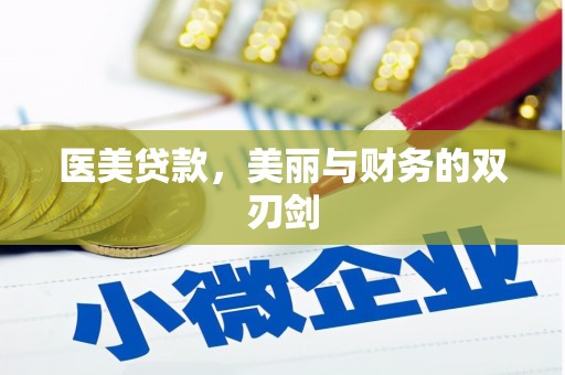 洮南医美贷款，美丽与财务的双刃剑