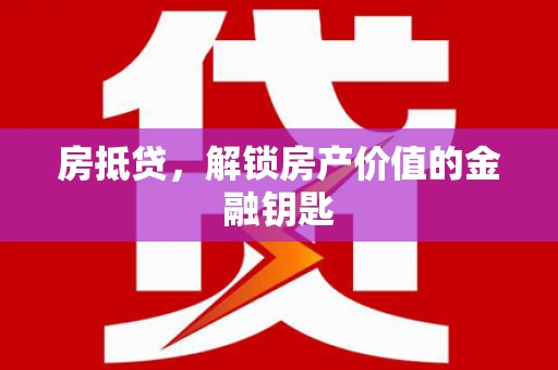 大渡口房抵贷，解锁房产价值的金融钥匙