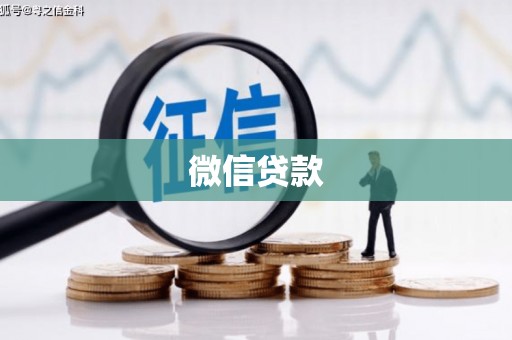 滨州微信贷款