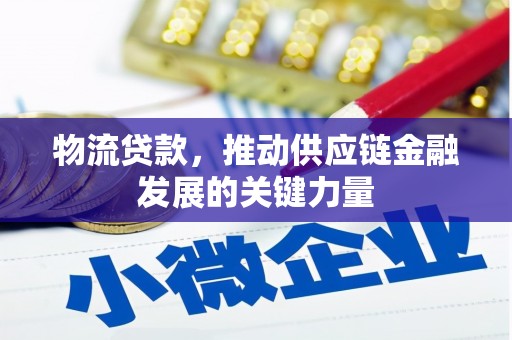 大寮物流贷款，推动供应链金融发展的关键力量