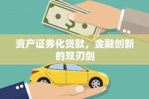 苑里资产证券化贷款，金融创新的双刃剑